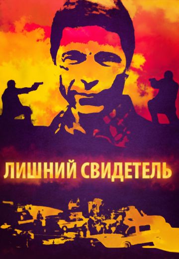 Лишний свидетель / Экстренный вызов 