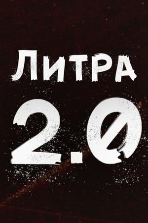 Литра 2.0 