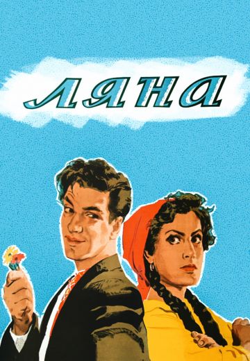 Ляна 