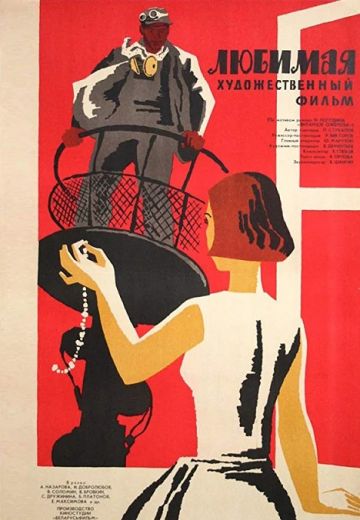 Любимая 