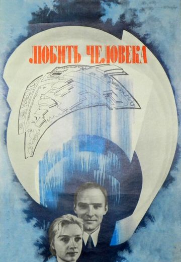 Любить человека 
