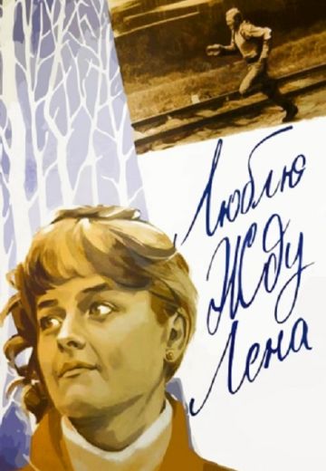 Люблю. Жду. Лена 