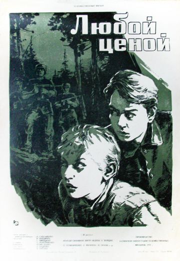 Любой ценой 