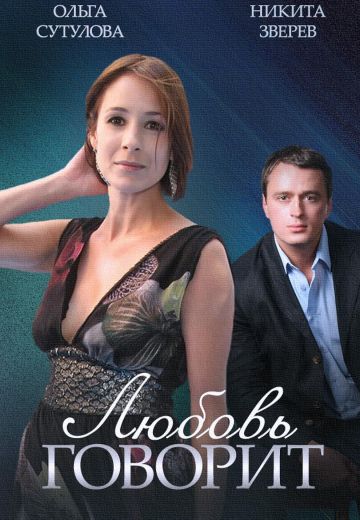 Любовь говорит 
