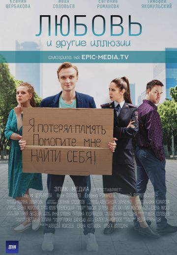 Любовь и другие иллюзии 