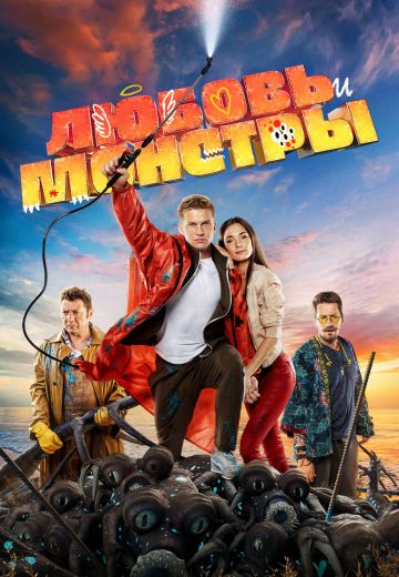Любовь и монстры 