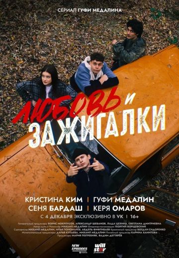 Любовь и зажигалки 