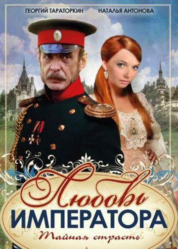 Любовь императора 