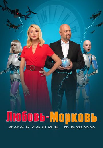 Любовь-морковь 4: Восстание машин