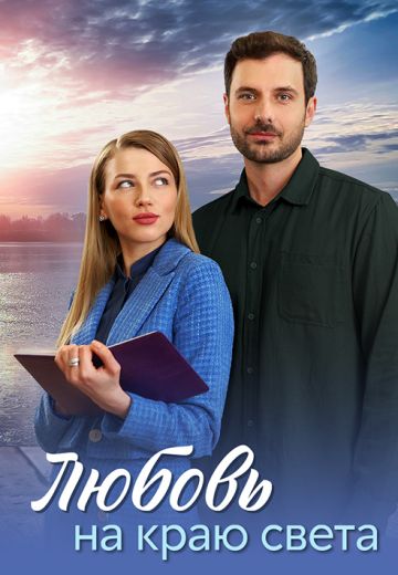 Любовь на краю света 