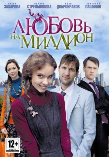 Любовь на миллион 
