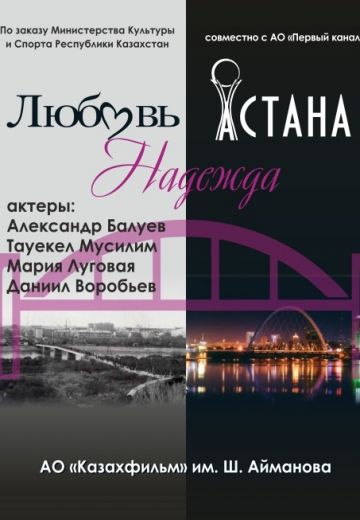 Любовь. Надежда. Астана 