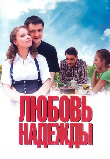 Любовь Надежды 