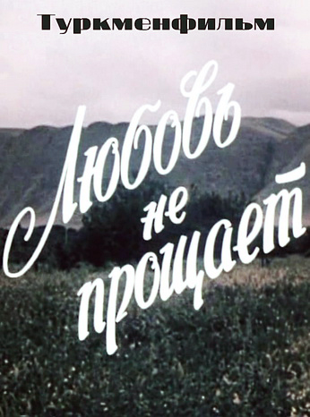 Любовь не прощает 