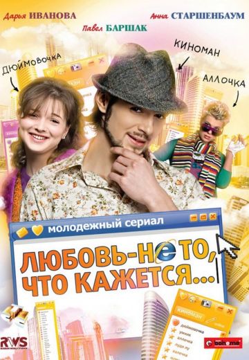 Любовь – не то, что кажется 