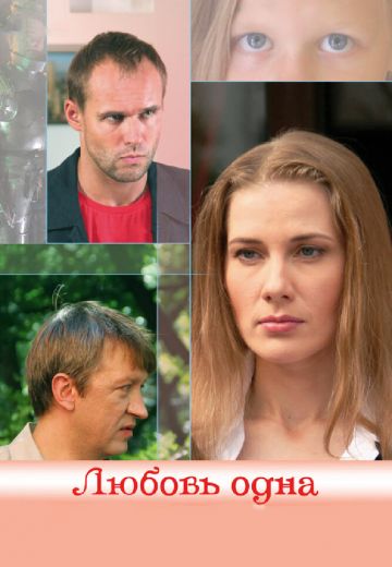 Любовь одна 