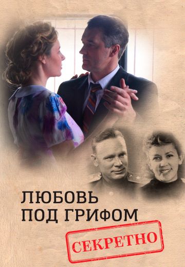 Любовь под грифом «секретно» 