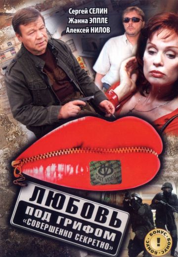 Любовь под грифом «Совершенно секретно» 