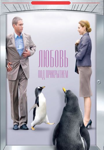 Любовь под прикрытием 