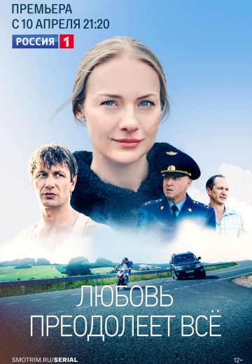 Любовь преодолеет всё 