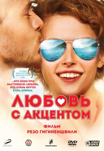 Любовь с акцентом 