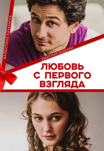Любовь с первого взгляда 