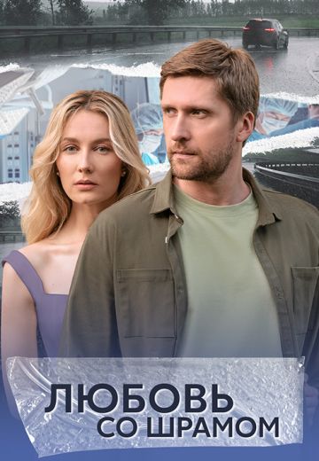 Любовь со шрамом 