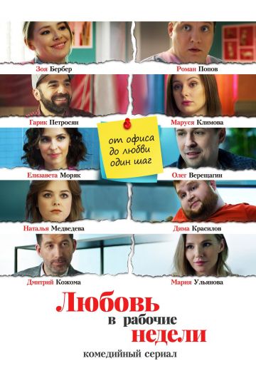 Любовь в рабочие недели 