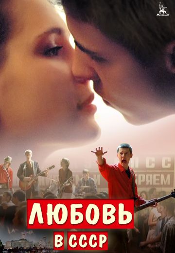 Любовь в СССР 