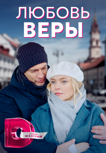 Любовь Веры 