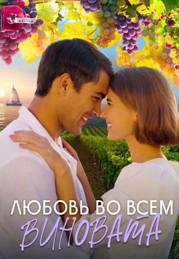 Любовь во всём виновата 