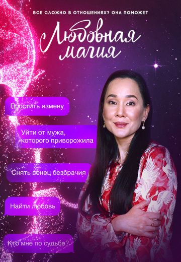 Любовная магия 