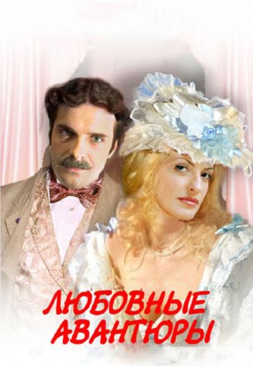 Любовные авантюры 