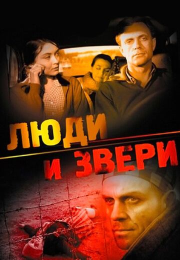 Люди и звери 