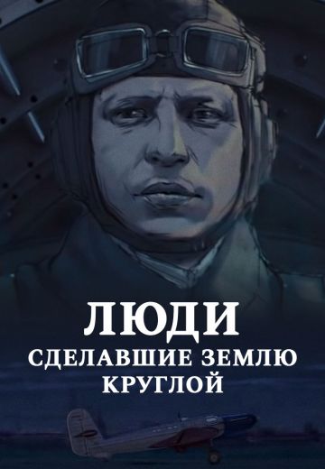 Люди, сделавшие Землю круглой 