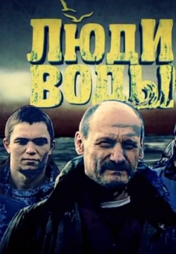 Люди воды 