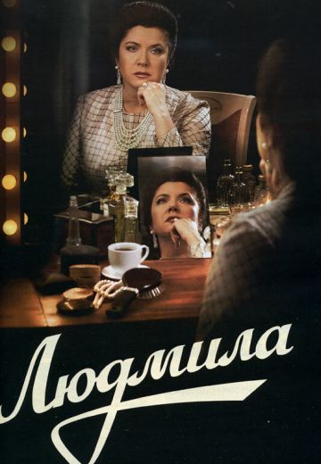 Людмила 