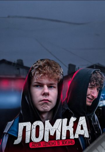 Ломка 