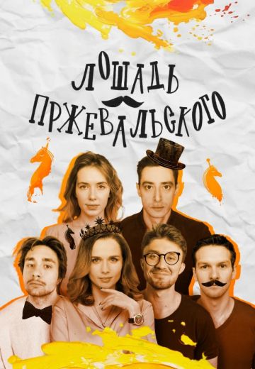 Лошадь Пржевальского 