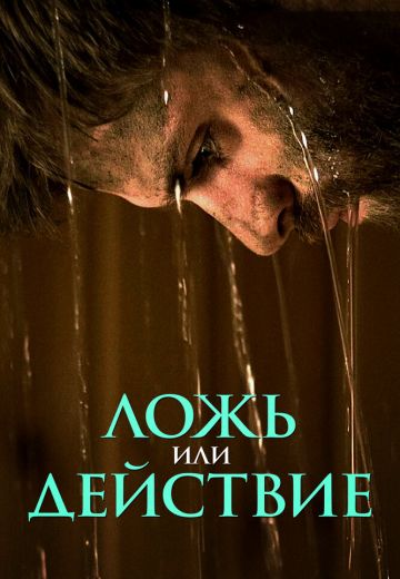 Ложь или действие 