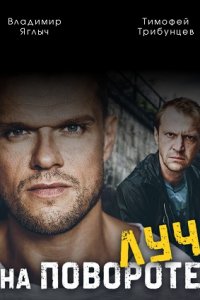 Луч на повороте 