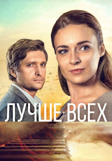 Лучше всех 