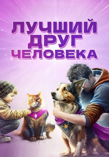 Лучший друг человека 