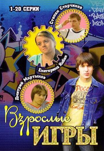 Мачеха 2 сезон: Взрослые игры 