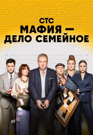 Мафия — дело семейное 