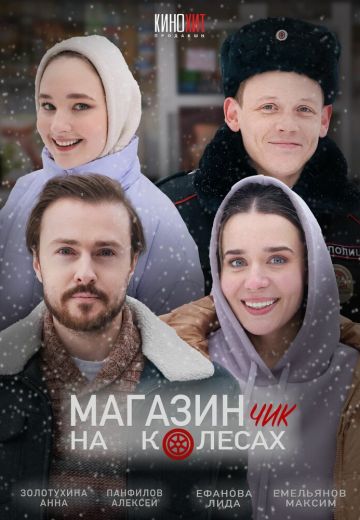 Магазинчик на колесах 