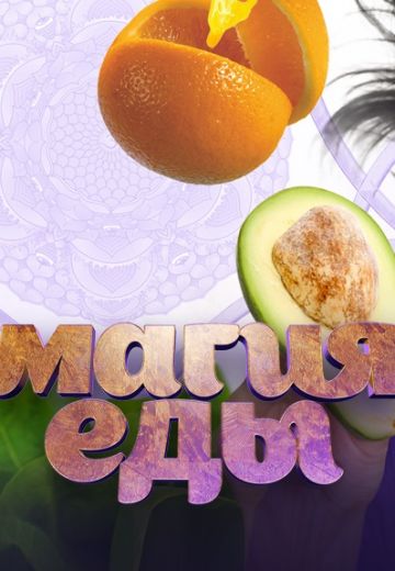 Магия еды 
