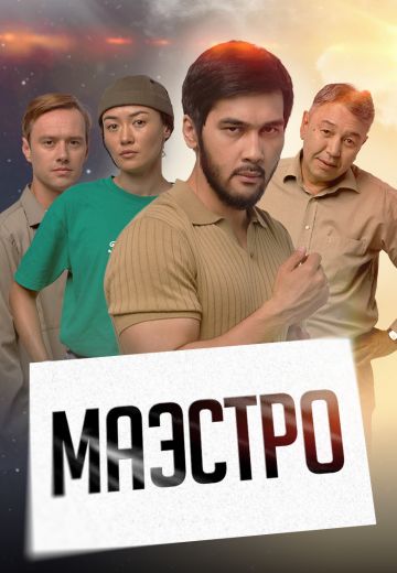 Маэстро 