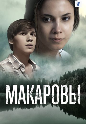 Макаровы 