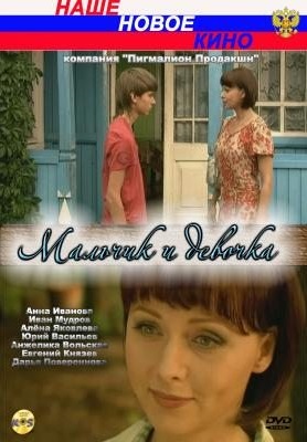 Мальчик и девочка 